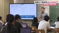 中学校で金融学ぶ特別授業