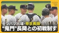 センバツ出場の帝京長岡が“鬼門”長岡高校との初戦を制す　一時は逆転本塁打許すも終盤突き放す「こういう接戦に勝って力をつけないと…」