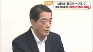 公約は“新ステージ２.０”　愛媛県知事選へ中村氏５期目出馬を表明「イメージ転換で流出防ぐ」【愛媛】