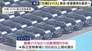 「費用の回収は相当難しく大阪メトロの経営を圧迫するのではないか」と大阪市議が追及も　万博で導入「EVバス」　不具合相次ぎ路線バスへの転用など中止　さらに販売した会社は“民事再生中”