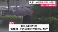 静岡県内は大気の状態非常に不安定　夕方にかけ雷伴う激しい雨に　10日連続の雨