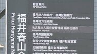 介護していた母親の遺体を放置…死体遺棄容疑で逮捕、送検の44歳息子が不起訴に　福井地検