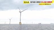 国内最大規模の風力発電　「北九州響灘洋上ウインドファーム」竣工記念式典　雇用創出・観光資源としても期待　福岡