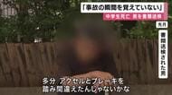 「事故の瞬間覚えていない」「多分、アクセルとブレーキを踏み間違えた」男子中学生が車にはねられ死亡　運転していた男を過失運転致死の疑いで書類送検　大阪府警