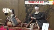 江戸期のひな人形ずらり「表情・衣装楽しんで」　紅花交易で栄えた河北町ならではの貴重な展示　山形