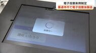メガネが不要と感じた人も…四国初の電子投票条例制定の善通寺市でタブレット端末使い投票体験【香川】