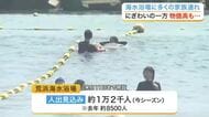 海の日に家族連れなどでにぎわう海水浴場　海の家は物価高で値上げ実施　「高くなっているものばかり」