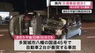 宮城県内で交通事故相次ぐ　石巻市で軽自動車にはねられ８０代女性が重体　多賀城市では車２台が衝突