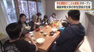 学生が運営する「こども食堂」がオープン　福島・福島市