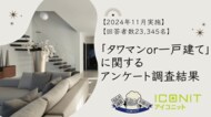 【2024年11月実施】【回答者数23,345名】「タワマンor一戸建て」に関するアンケート調査結果