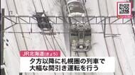 【JR北海道 札幌圏で間引き運転へ】2月1日も新札幌駅での除雪などでJR運行に乱れ_すでに72本運休_大雪の恐れがあり2月1日夕方以降に大規模な間引き運転も実施＜JR北海道＞