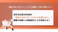 若手正社員の約6割が「会社への貢献意欲を感じない」!離職や転職への意識変化とその背景とは?