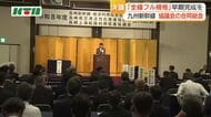 九州新幹線西九州ルートの早期完成へ　3協議会の合同総会　長崎県・平田知事就任後議論進みつつ