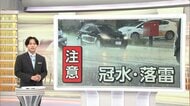 関東でゲリラ雷雨発生　停電・落雷でやってはいけないこと…ろうそく使用しない・電柱に近づかない・冷蔵庫頻繁に開けない