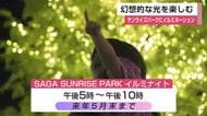 「オーロラみたい！」　SAGAサンライズパークにイルミネーション点灯　幻想的な光に包まれる【佐賀県】