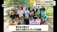 【熊本地震】ボランティアに参加した女性・「他人事ではなく自分事として災害を考えてほしい」　山形
