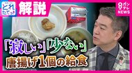 『唐揚げ1個の給食』橋下徹氏は「見た目より栄養」市長経験から献立の苦労を理解「子供に800 kcalなんか食べさせたら僕みたい脂肪だらけ」