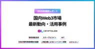 クリプトリエ、「国内Web3市場の最新動向・活用事例」の2025年最新レポートを公開