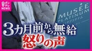「皆さんにも責任がある」社長の言葉に従業員怒り心頭『ミュゼプラチナム』給与未払い・新人は放置　相次ぐ脱毛業界の倒産問題