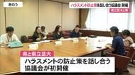 県立芸大ハラスメント問題　対策等に関する協議会始まる