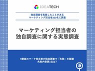 【データドリブンマーケティングの落とし穴】9割超のマーケ担当者が独自調査で「失敗」を経験　失敗内容第1位は「調査設計に時間がかかりすぎた」