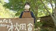 カフェを通して魅力を発信　大好きなふるさと　全村避難を経験し芽生えた思い　【福島発】