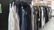 気になる「24時間営業の無人販売店」　500円から買える古着店、高校生が運営するショップ