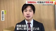 「辞職に相当する行為」問責決議可決…菅野大志町長のパワハラ問題　山形・西川町