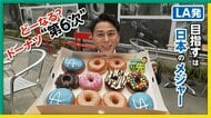 【中継】LA発「ランディーズドーナツ」が日本初上陸　他チェーンとの競争激化？第6次ドーナツブーム到来か　東京・代官山