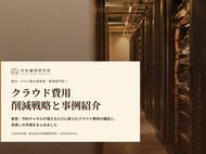 宿泊・ホテル業界向け｜クラウド費用の削減戦略と事例紹介レポート【2026年9月版】