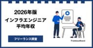 【年収920万円】インフラエンジニア案件2026年6月最新｜フリーランス調査【フリーランスボード調べ】