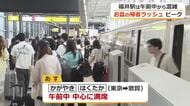 お盆の帰省ラッシュがピーク　「休みはふるさと福井でゆっくりと」　福井駅は午前中から混雑