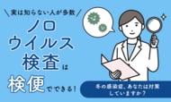 【実は知らない人が多数】ノロウイルス検査は「検便」でできる！冬の感染症、あなたは対策していますか？