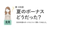 夏のボーナス、今年も４割が「支給なし」！支給があっても約7割が不満と回答。理想との乖離が埋まらず。／『女の転職type』が働く女性にアンケート【第135回】