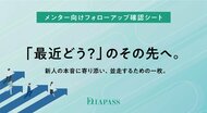 「最近どう？」のその先へ。新人の本音に寄り添い、並走するための「メンター向け 新卒フォローアップ確認シート」を公開
