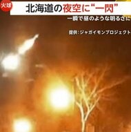 北海道の夜空駆ける一閃…一瞬で昼のような明るさ放つ「火球」を…