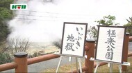 「世界一新しい地獄」の愛称は「いぶき地獄」に 雲仙市の新たな観光名所へ