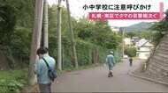 「クマ出没」続く札幌市内 南区でまた目撃…親子グマの可能性も 付近の小中学校で警察などがパトロール