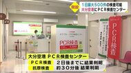 大分空港にPCR検査センター開設