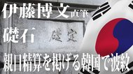 「伊藤博文の直筆」礎石は“負の遺産”なのか 親日精算を掲げる韓国で波紋【世界イッキ見】