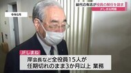 「破綻の道歩むことを懸念」JFしまね役員の解任を請求 地元漁業者が現状に不満募らせる(島根県)