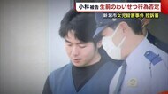 小林遼被告 控訴審で生前のわいせつ行為を否定 新潟市西区女児殺害事件
