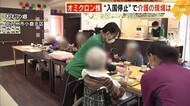 警戒強まるオミクロン株 慢性的な人手不足の介護現場 “入国停止”でスタッフの採用延期に 福岡県