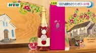アジア最大級のワインコンペで五島のワインがゴールド賞【長崎県五島市】