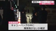 爆発物の疑いも・・・ホテル駐輪場で不審バッグ見つかり機動隊が緊迫の対応(島根・松江)