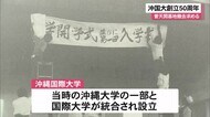 復帰直前に創立の沖縄国際大学　卒業生に空手形金メダルの喜友名…
