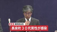 【緊急会見】長泉町で30代男性会社員が新たに感染