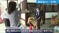 ”鞆の浦”を舞台に現代アート展を開催へ 歴史的な景観と芸術のコラボ 広島・福山市