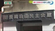 衆院選長崎1区 自民党県連が候補者を公募へ