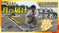 宇宙に挑む「ispace」東北大学が支える技術　民間初の月面着陸へ　ベンチャー誕生秘話　２度失敗も…続く遥かなる夢【宮城発】